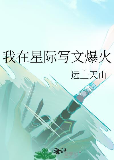 我在星际写文爆火谢绝