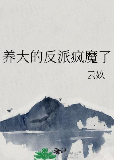 养大的反派疯魔了txt完结了吗