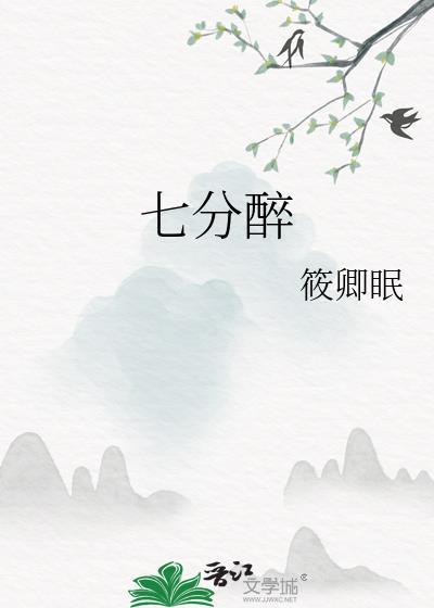 七分醉歌曲