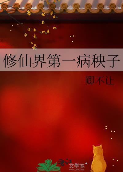 修仙界第一病秧子纸老虎