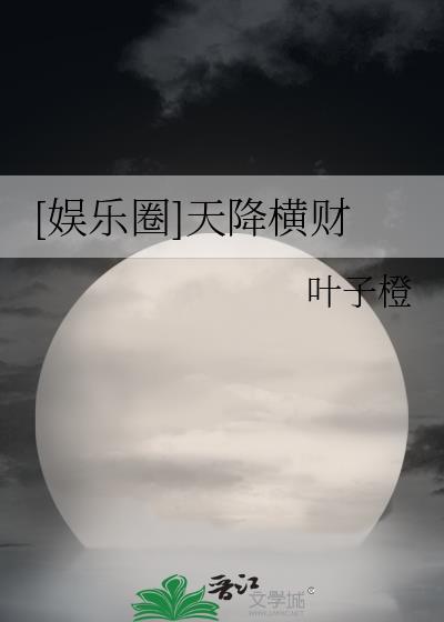 天降横财笔趣阁