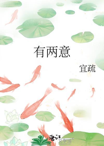 有两意免费阅读