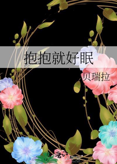 抱抱就好眠免费阅读番外