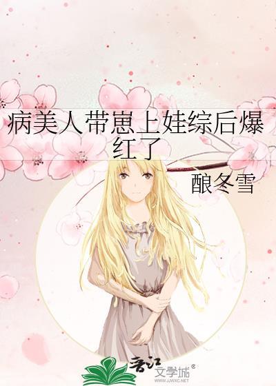 病美人带崽上娃综后爆红了沈清越by酿冬雪