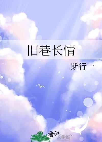 旧巷长情免费阅读番外