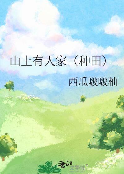 山上有人家(种田)全文免费阅读