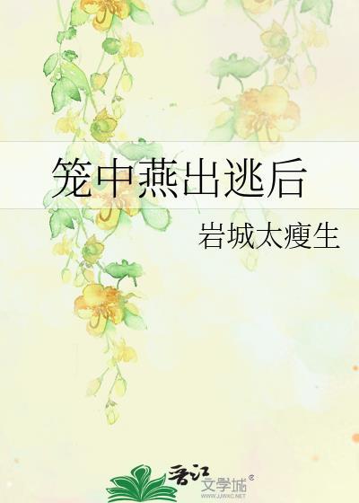 笼中燕出逃后全文阅读