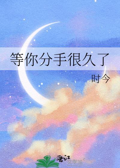在一起十年分手了是什么感觉