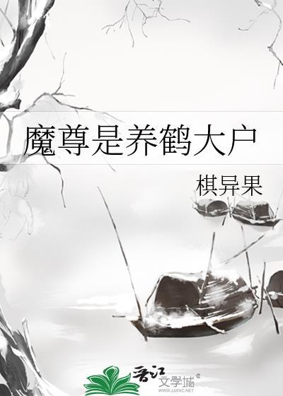 魔尊是养鹤大户全文免费阅读