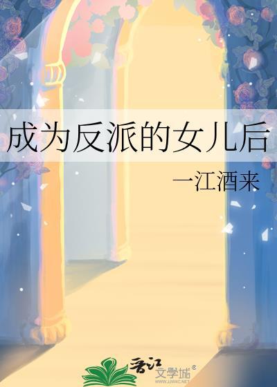 成为反派的女儿后txt