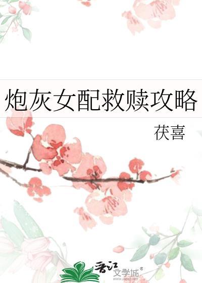 炮灰女配救赎攻略 茯喜