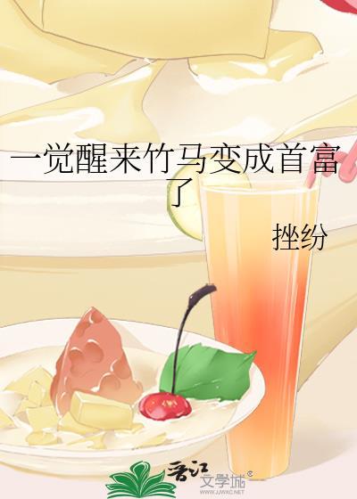 一觉醒来竹马变成首富了 挫纷 笔趣阁