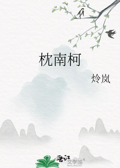 枕南柯番外