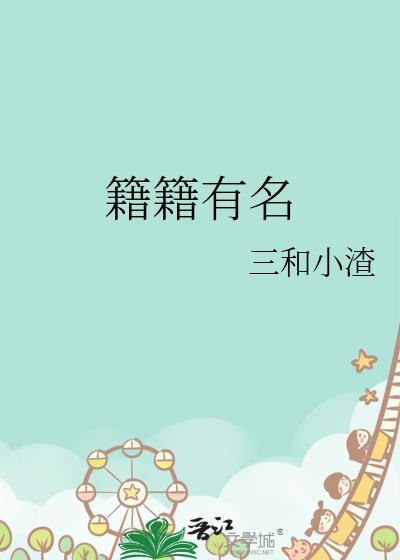 籍籍有名三小渣全文免费最新
