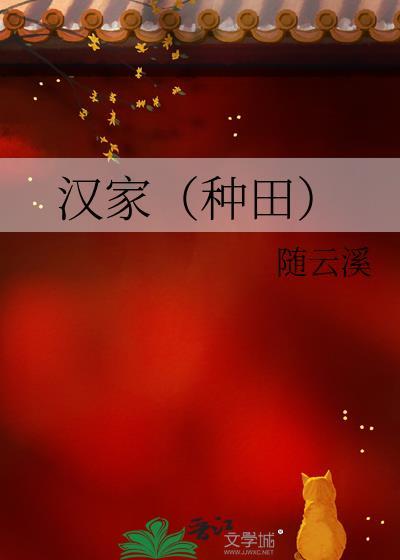 汉家种田随云溪在线阅读