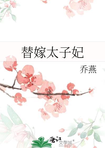替嫁太子妃又在装柔弱简介