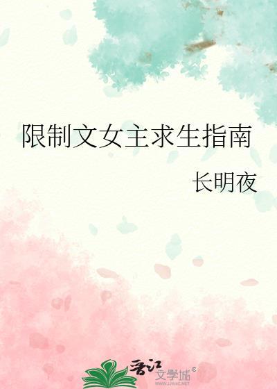 限制文女主求生指南全文免费阅读