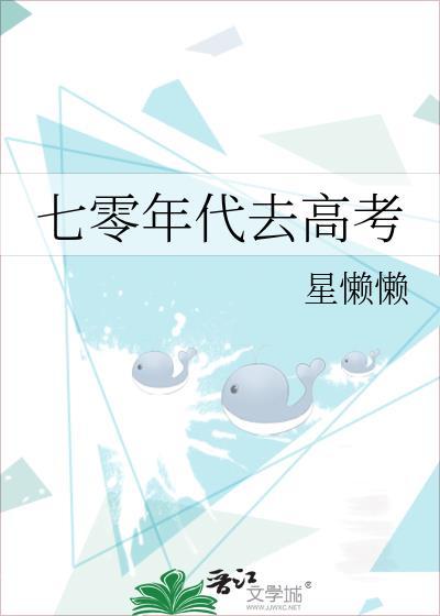 七零年代去高考by星懒懒番外