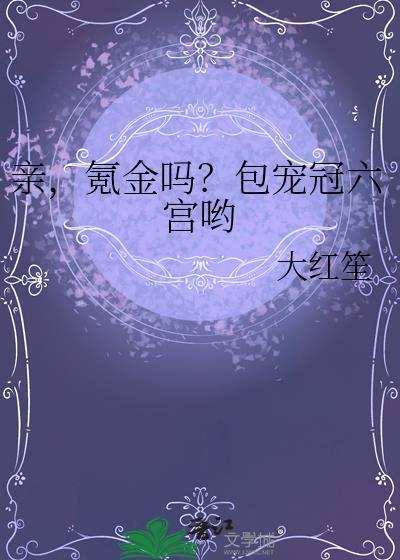 氪金吗?包宠冠六宫哟免费