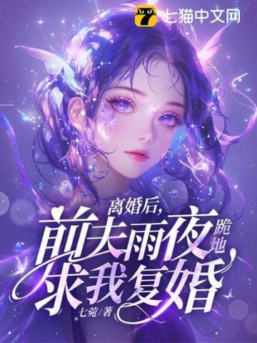 离婚后前夫跪求我回去慕远
