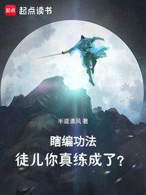 瞎编功法徒儿你真练成了百度