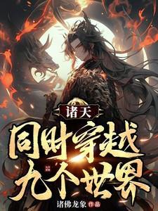 穿梭诸天世界的