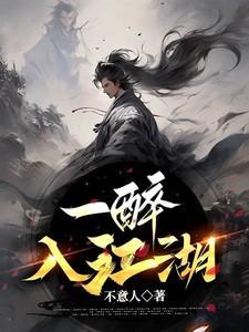 一醉江湖三十春焉得书剑解红尘 什么是江湖
