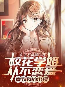 校花小姐姐她最好看