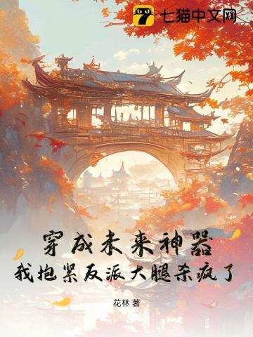 穿成未来反派大佬他妈熙白