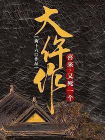大仵作喜来又死一个免费阅读