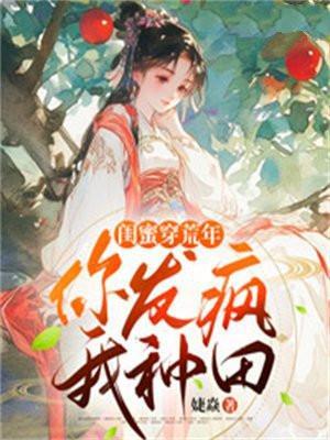 闺蜜穿越日常