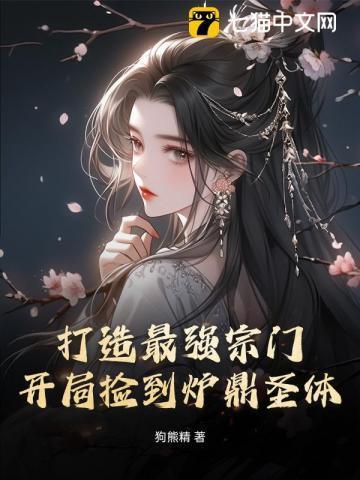 开局大帝打造最强宗门