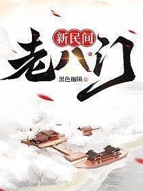 新民间老八门前传无删减