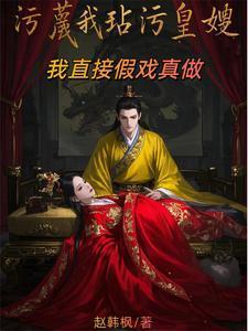 主角萧辰南宫婉污蔑我玷污皇嫂我直接假戏真做