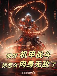说好机甲战斗你怎么肉身无敌了