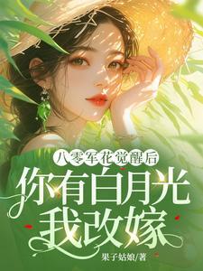八零军婚时代免费阅读全文