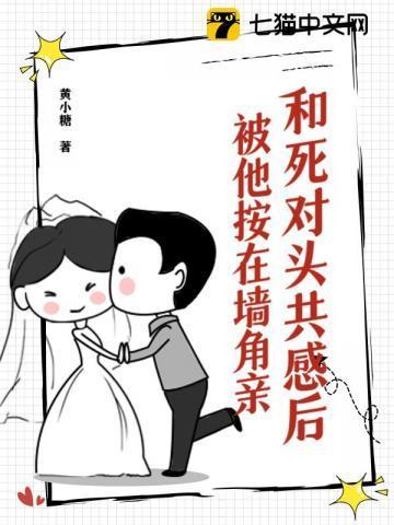 被死对头欺压后的