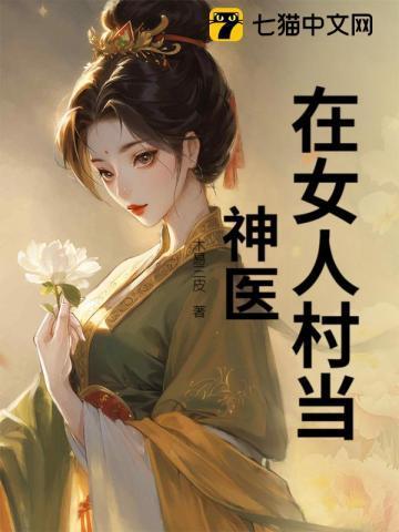 我在一个女人村长大的全本免费