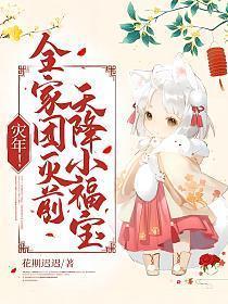 灾年全家团灭前天降小福宝