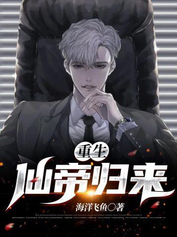 重生仙帝归来免费全集