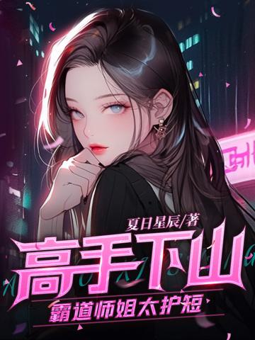 高手下山师姐别吃醋