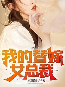 替嫁的总裁