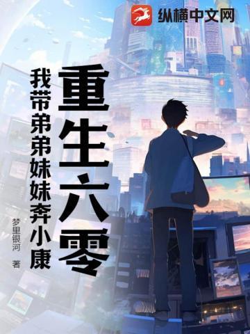 重生六零我带弟弟妹妹奔小康(陈国泰)