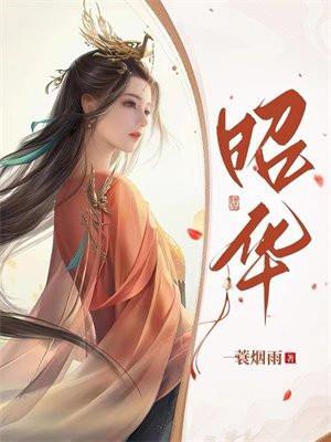 昭华公主历史原型是谁