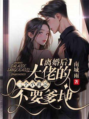 大佬离婚后变小了