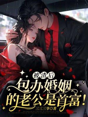 被渣后总裁跪求我原谅免费阅读
