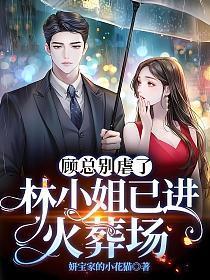 顾小姐别逃