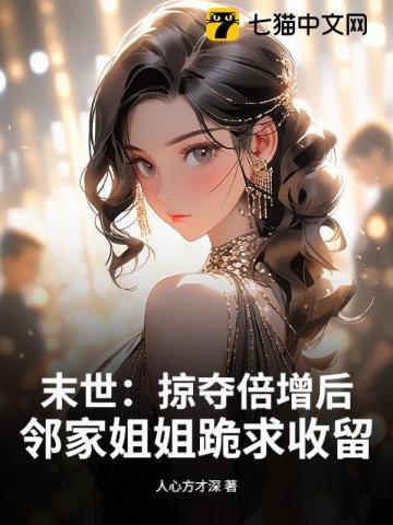 末世掠夺小强不死