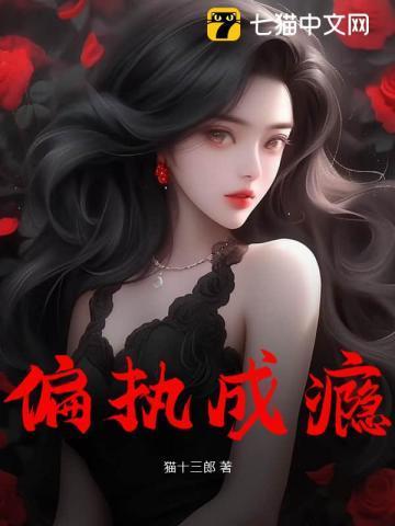 快穿撩人黑化反派偏执成瘾