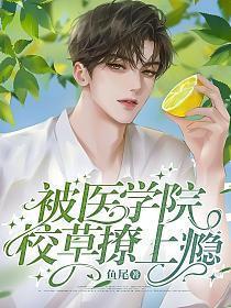 被校草看上是什么感受
